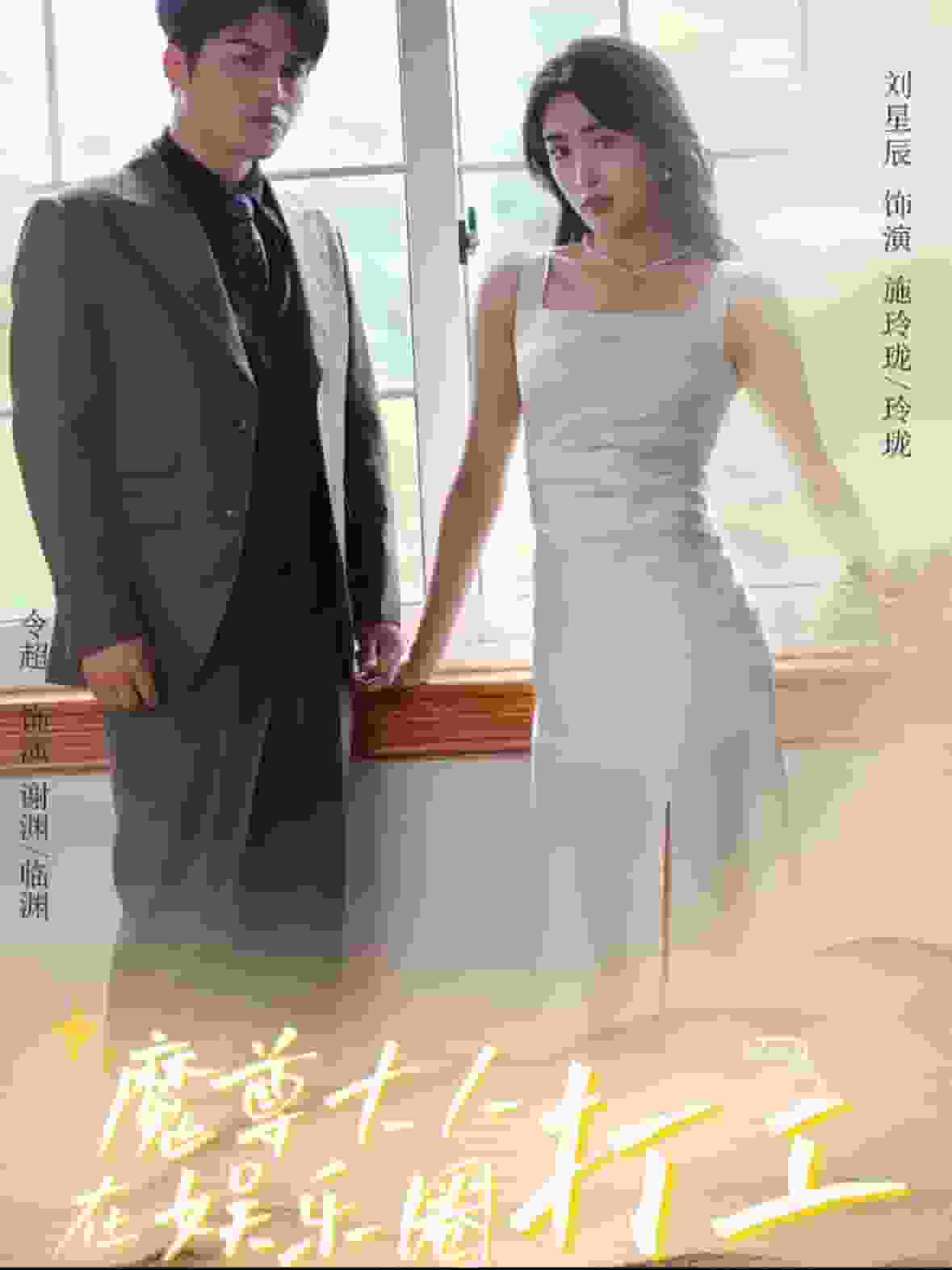 魔尊大人在娱乐圈打工 第12集