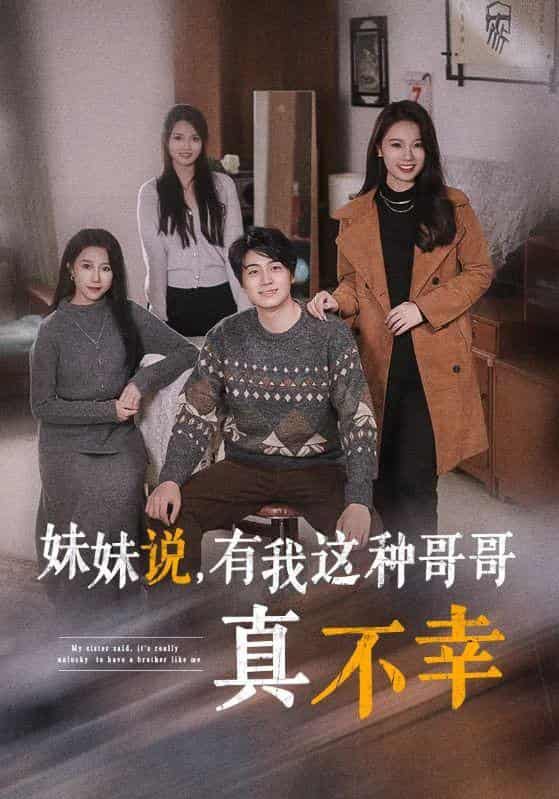 妹妹说有我这种哥哥真不幸 第61集