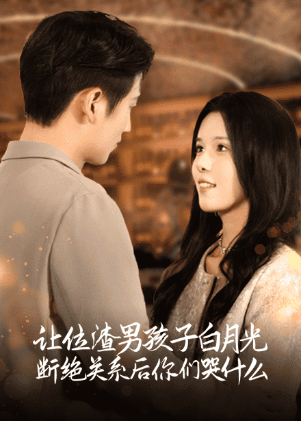 让位渣男孩子白月光断绝关系后你们哭什么 第26集