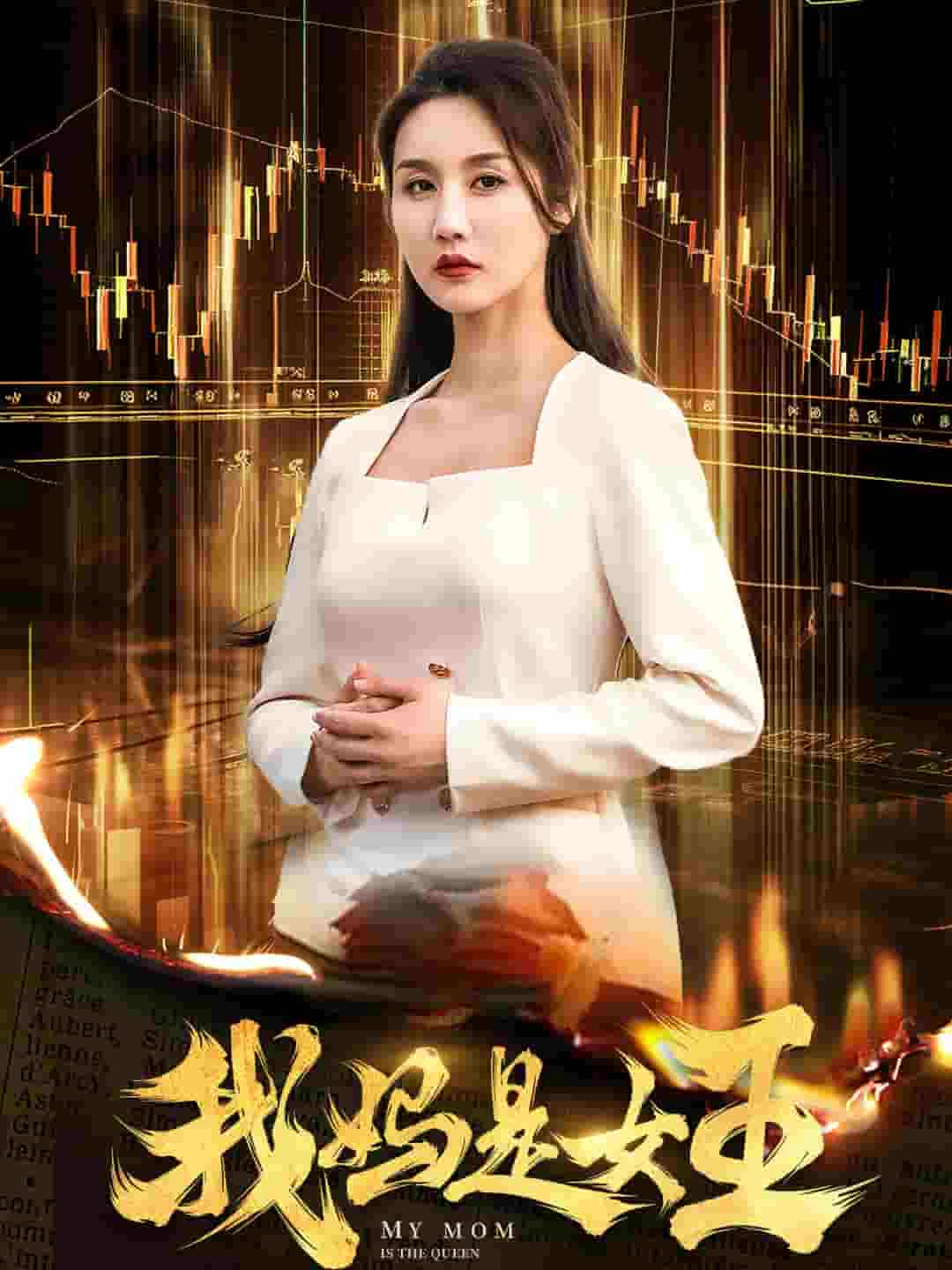 我妈是女王 第52集