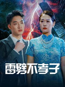 雷劈不孝子 第25集