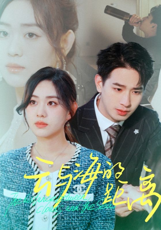 云与海的距离 第29集