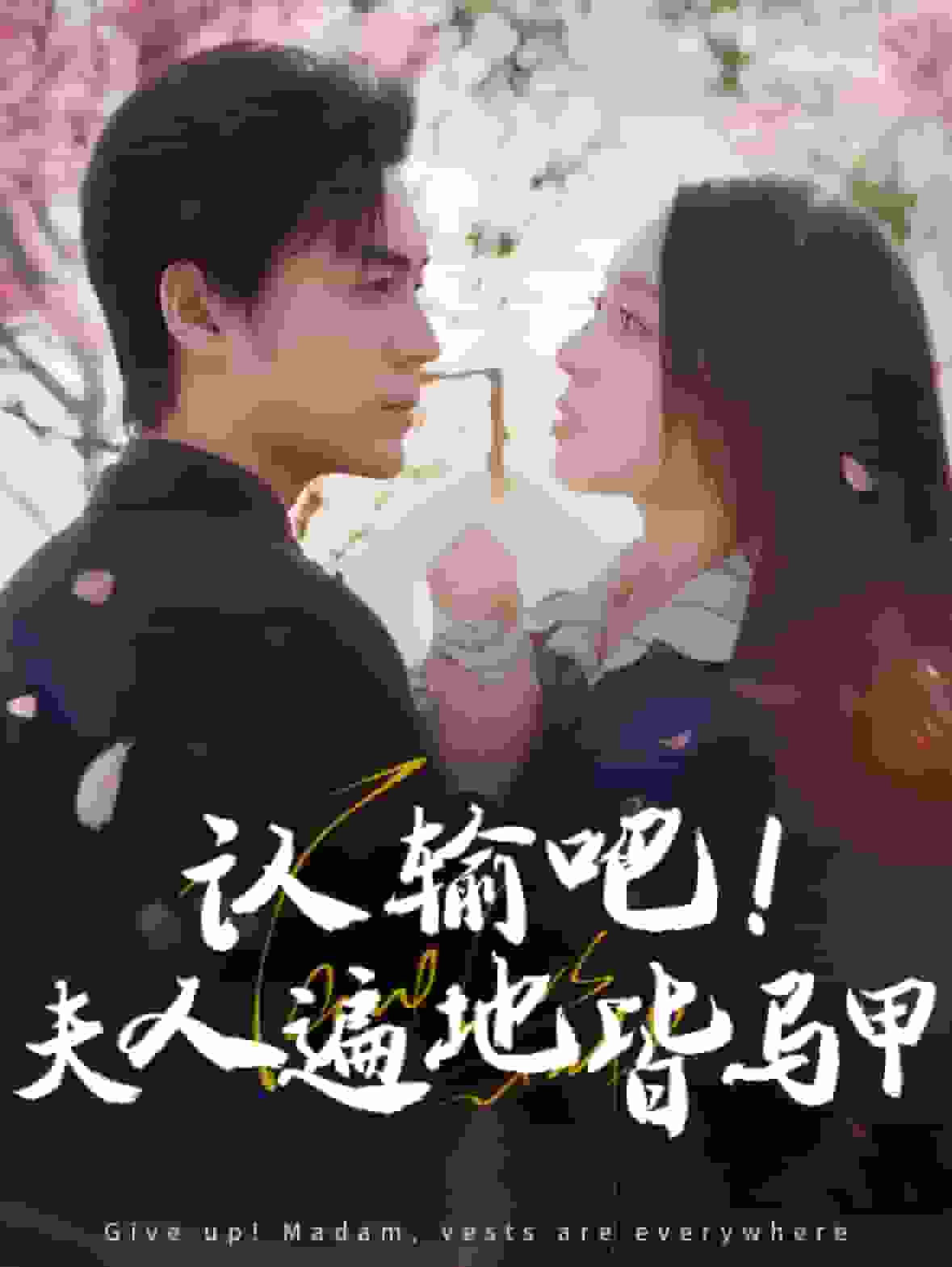 认输吧夫人遍地皆马甲 第35集