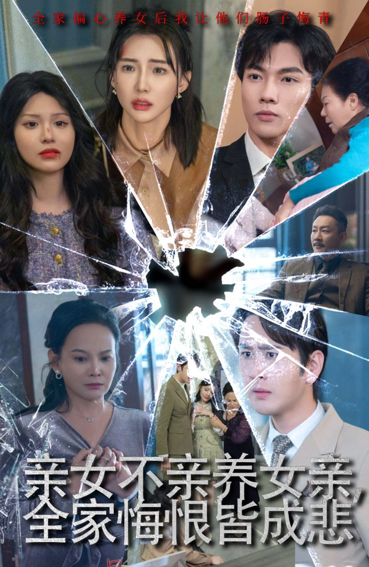 亲女不亲养女亲全家悔恨皆成悲 第18集