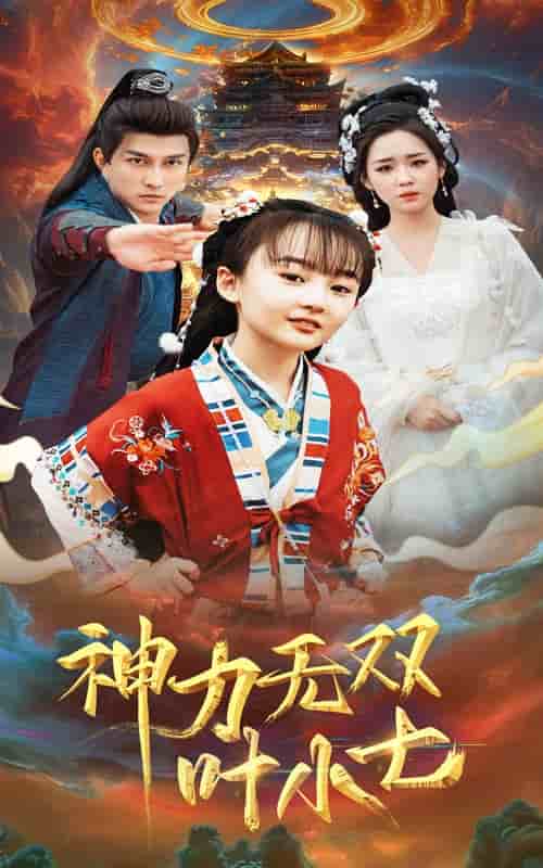 神力无双叶小七 第46集