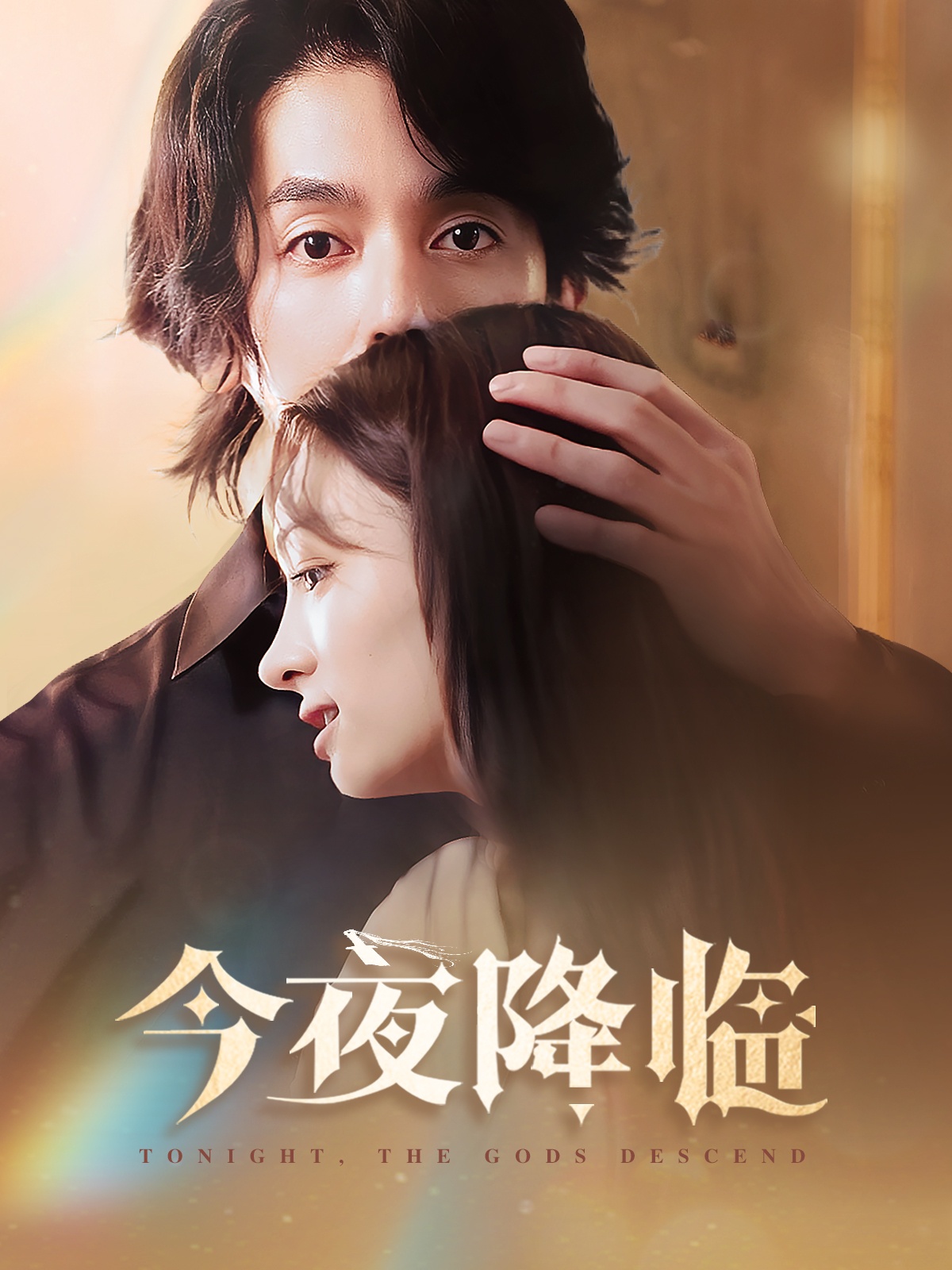 今夜神明降临 第11集