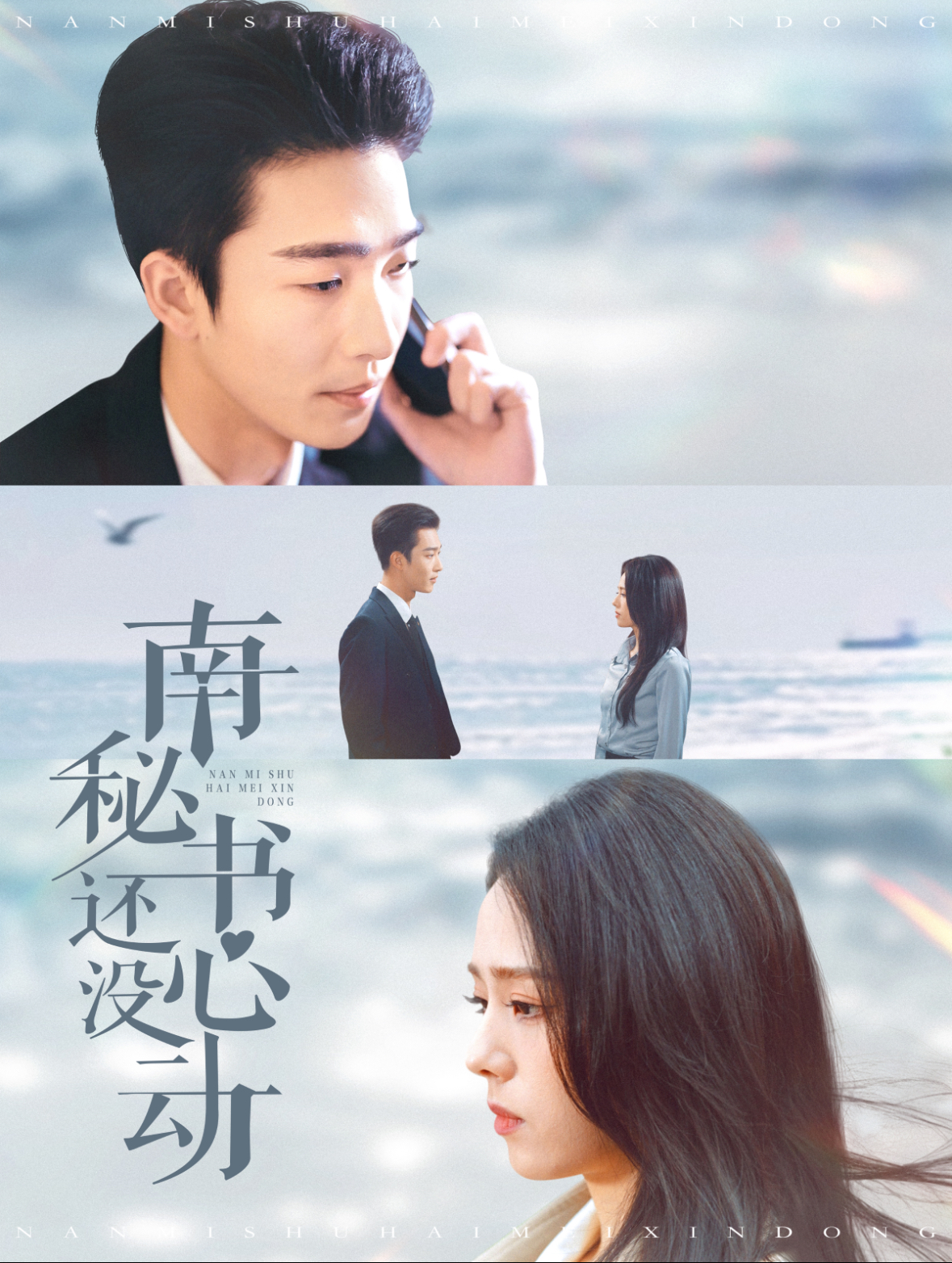 南秘书还没心动 第39集