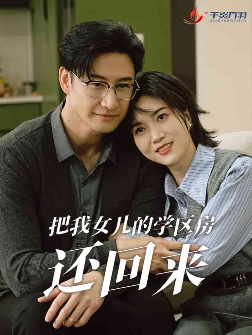 把我女儿的学区房还回来 第60集(大结局)