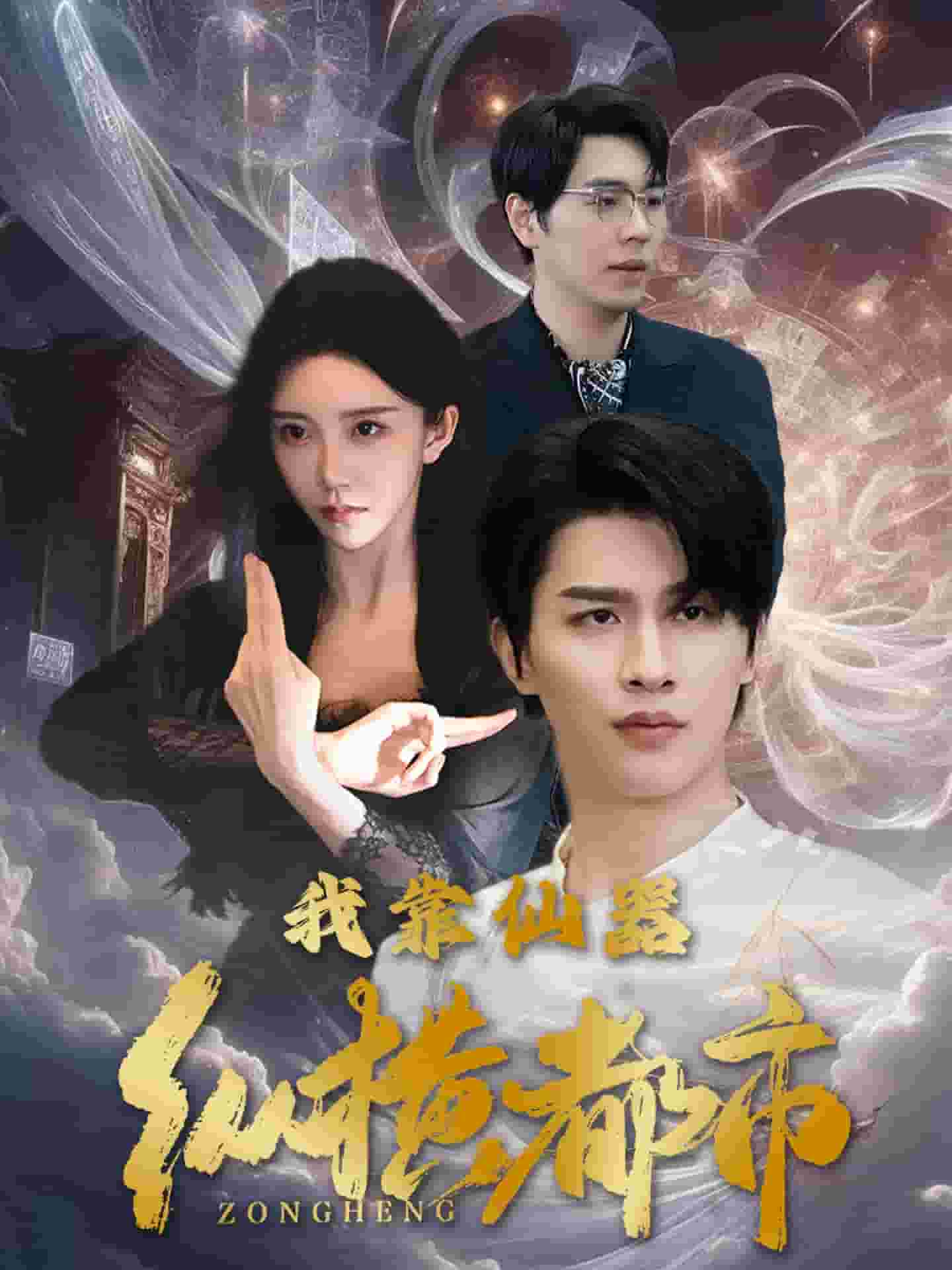 我靠仙器纵横都市 第16集