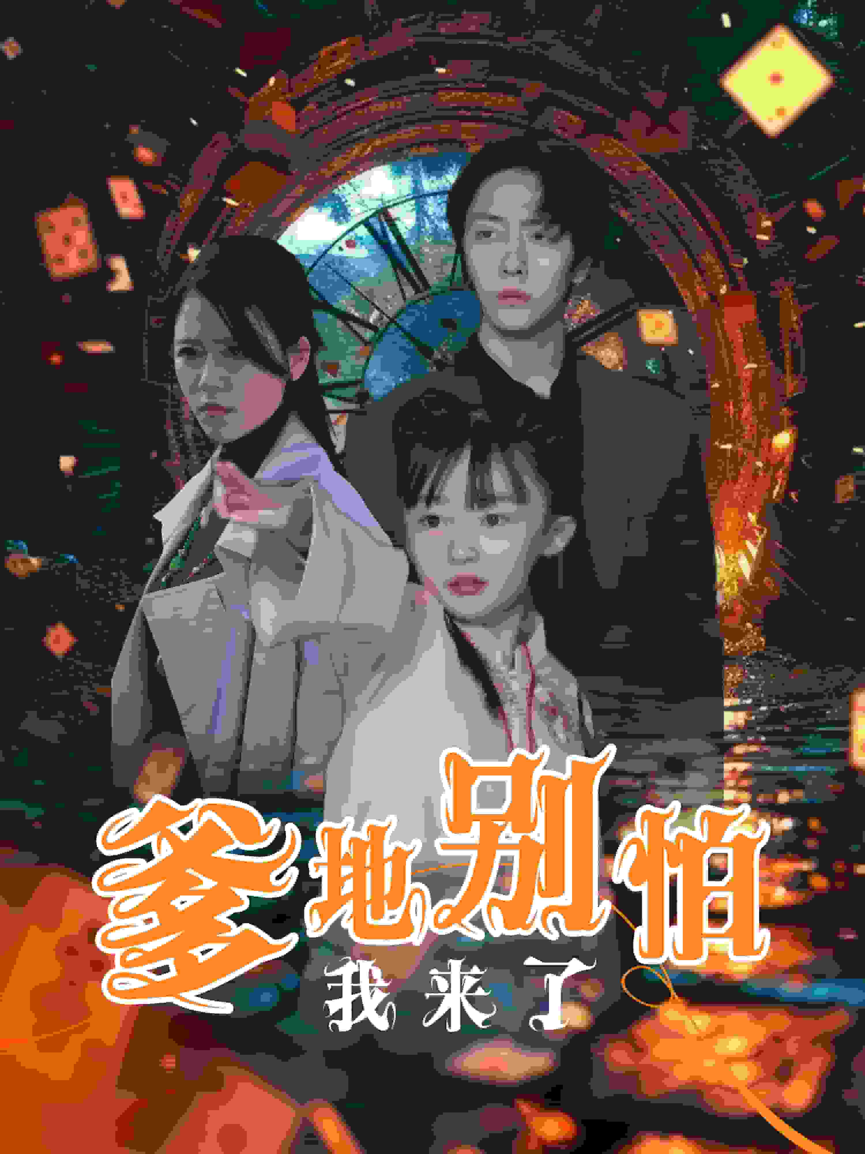 爹地别怕我来了 第22集