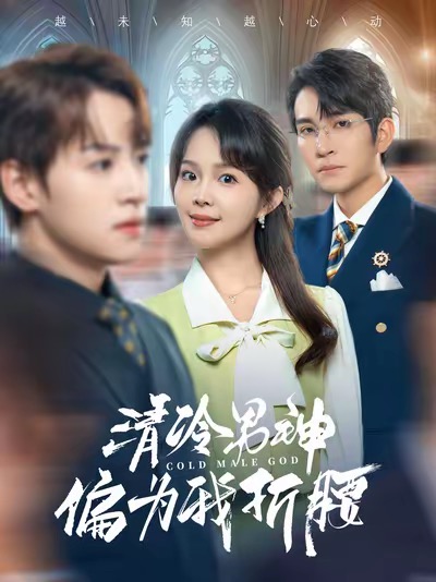清冷男神偏为我折腰 第48集