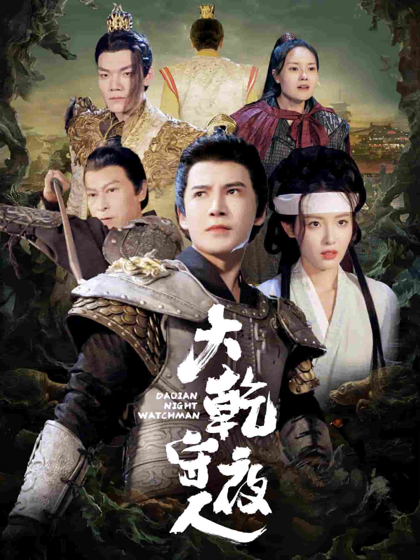 大乾守夜人 第5集