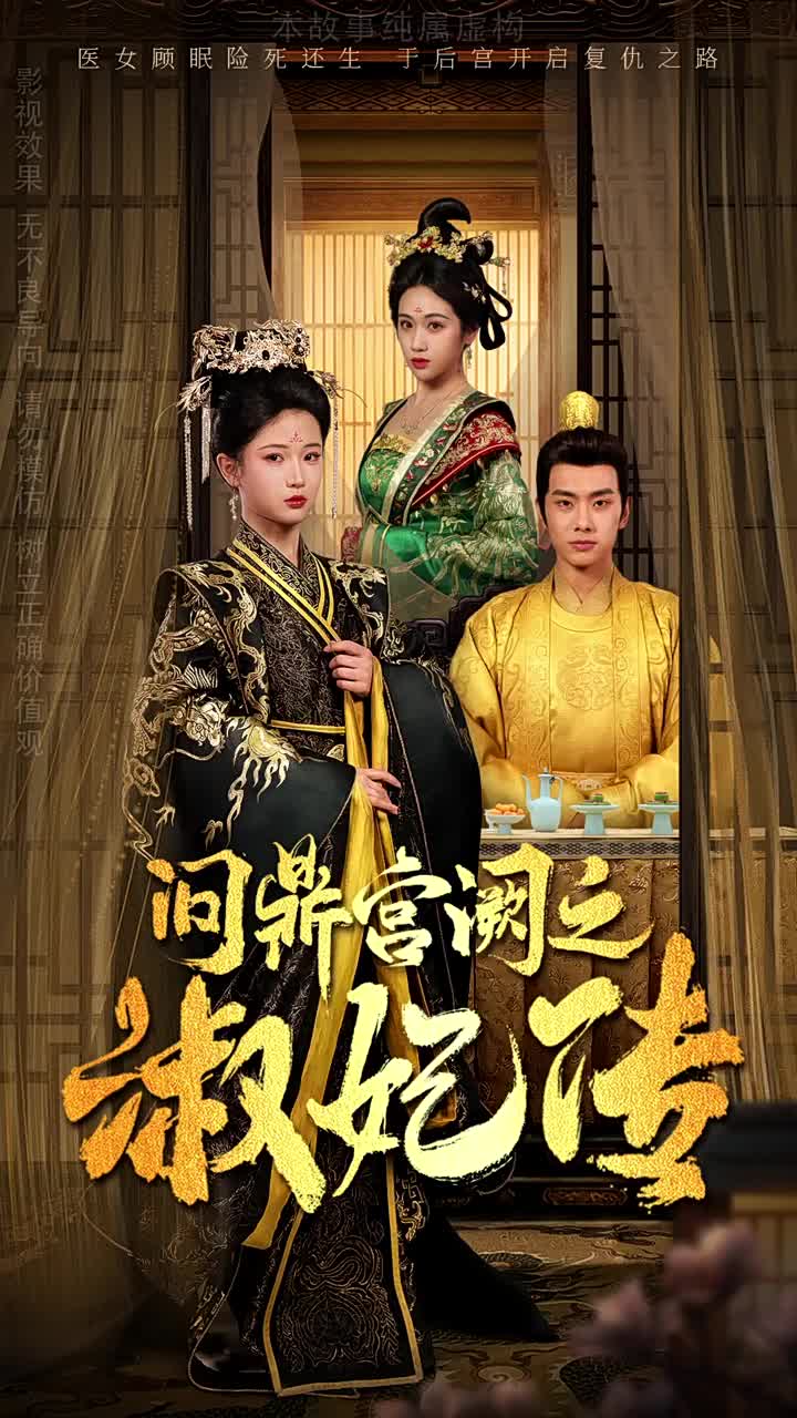 问鼎宫阙之淑妃传 第53集