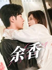 余香 第19集