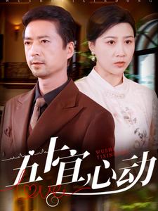 五十宜心动 第45集