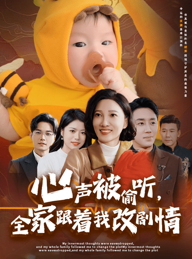 心声被偷听全家跟着我改剧情 第63集(大结局)
