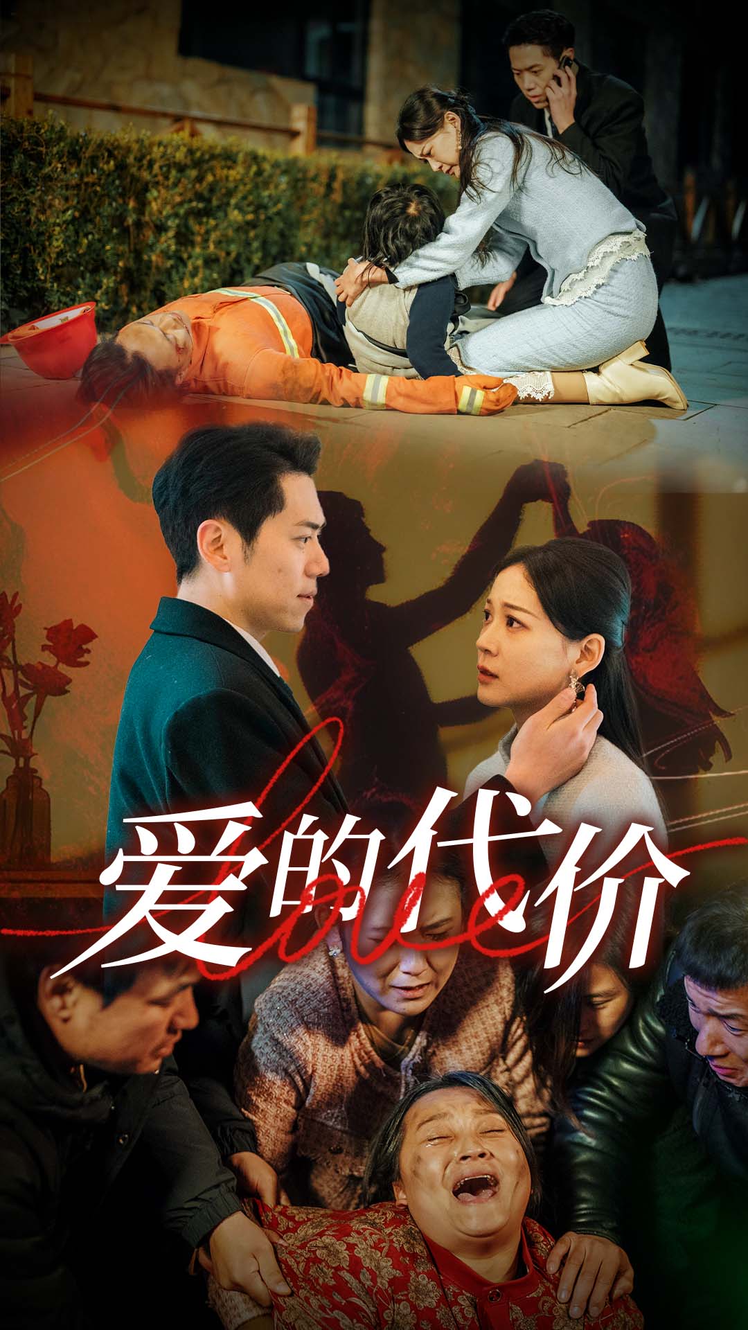爱的代价 第9集