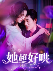 她超好哄 第81集
