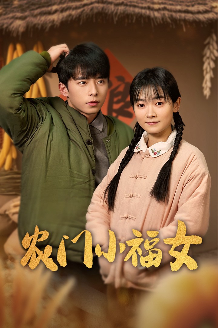 农门小福女 第13集