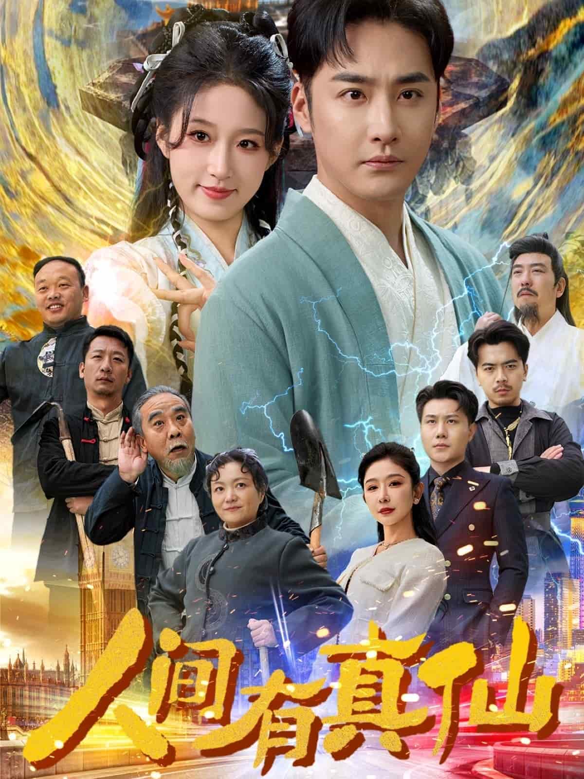 人间有真仙 第40集