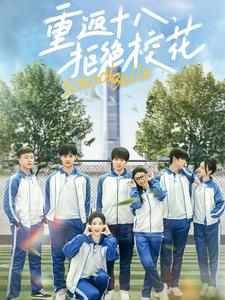 重返十八拒绝校花 第28集
