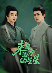 来自远方的星星(全集)