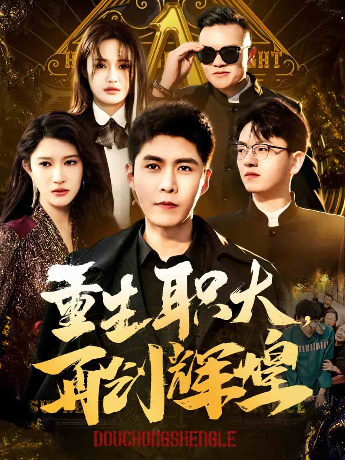 重生职大再创辉煌 第29集
