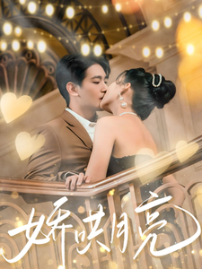 娇哄月亮 第71集