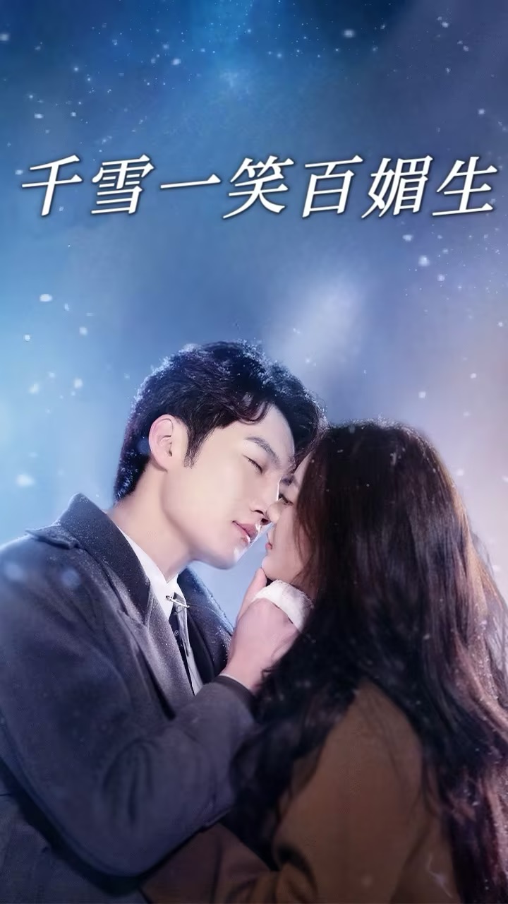 千雪一笑百媚生 第22集
