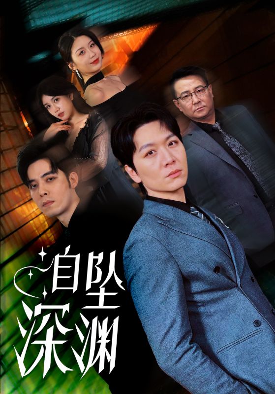 自坠深渊 第43集