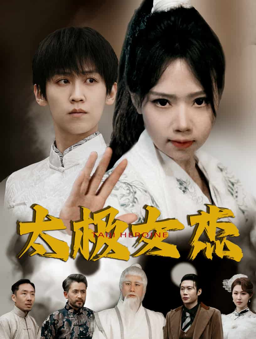 太极女杰 第10集