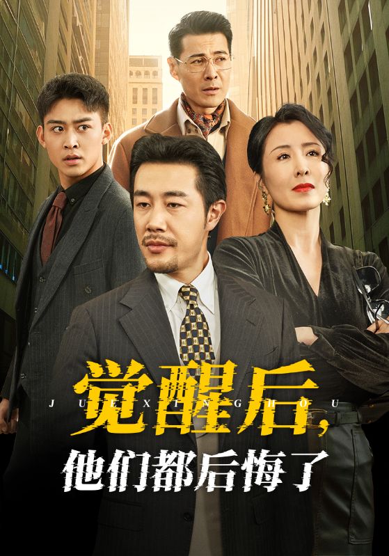 觉醒后他们都后悔了 第19集