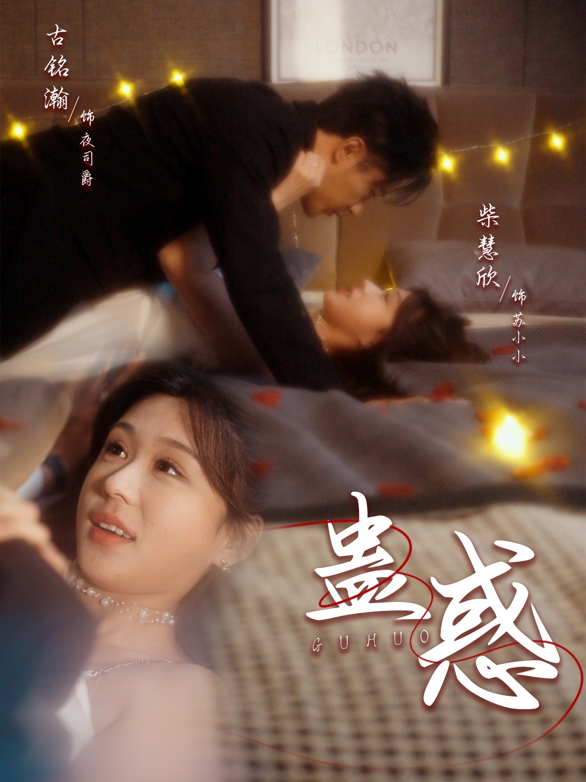 蛊惑 第26集