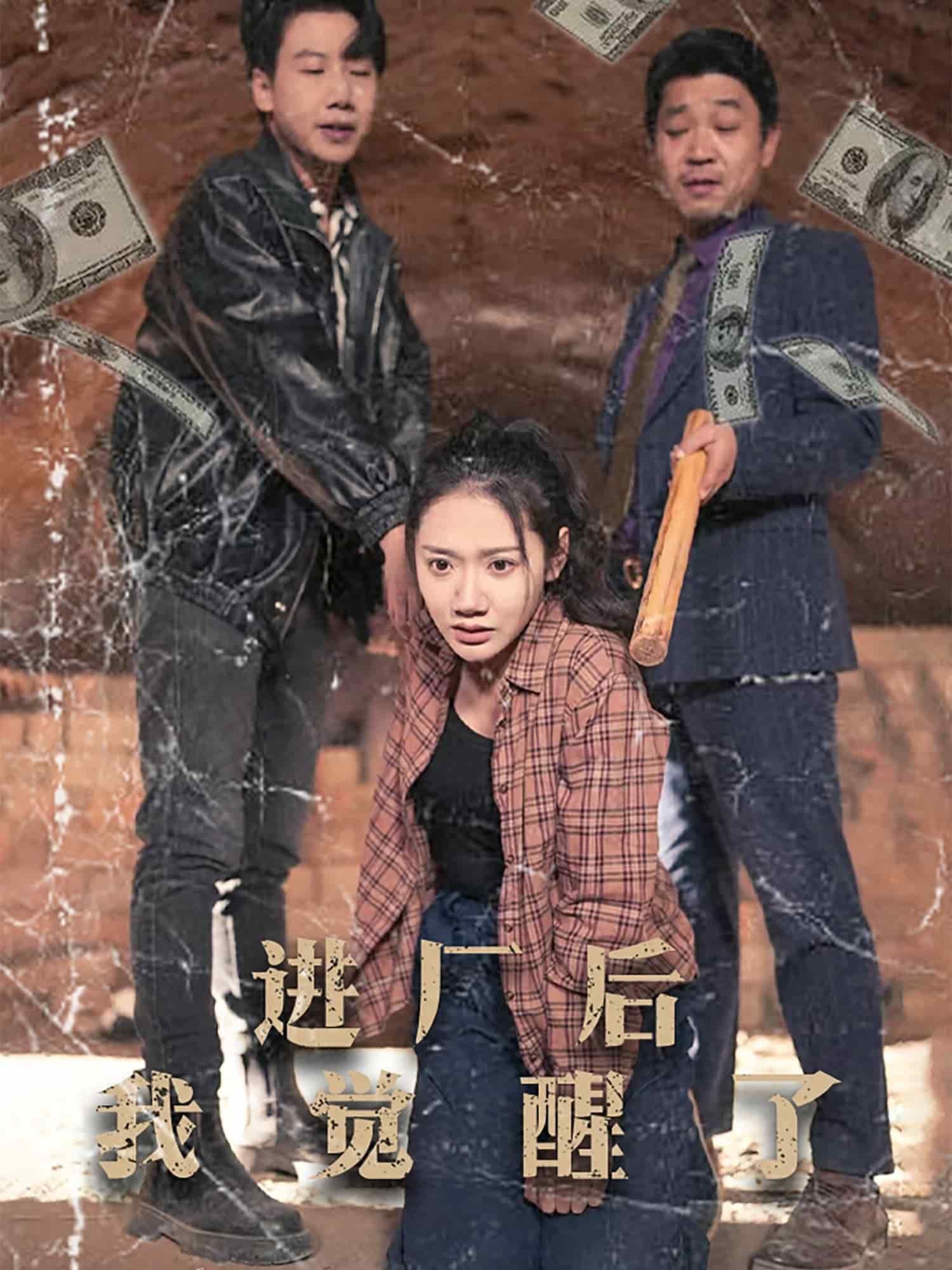 进厂后我觉醒了 第10集