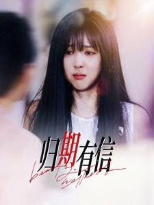 归期有信 第2集