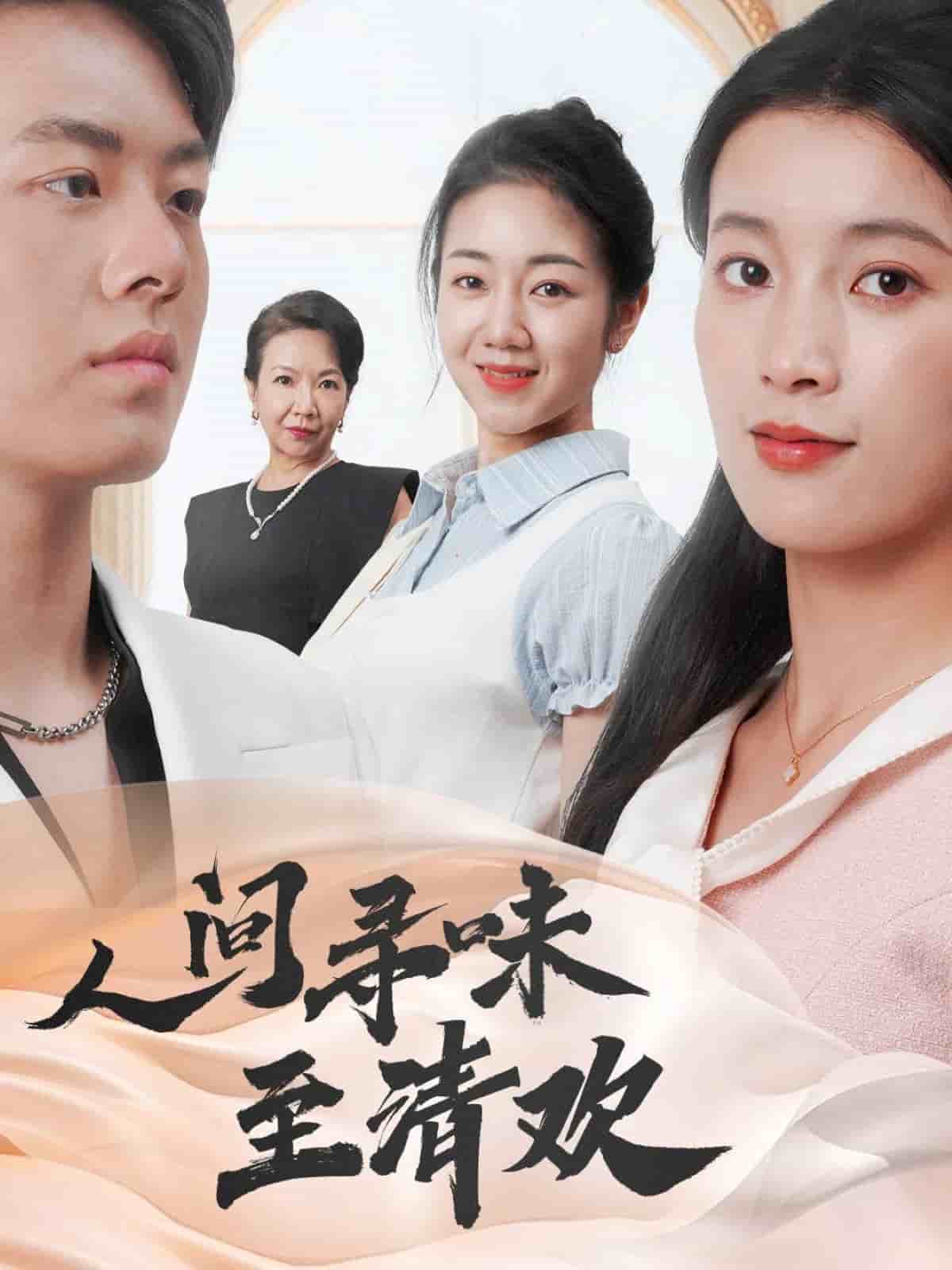 人间寻味至清欢 第16集
