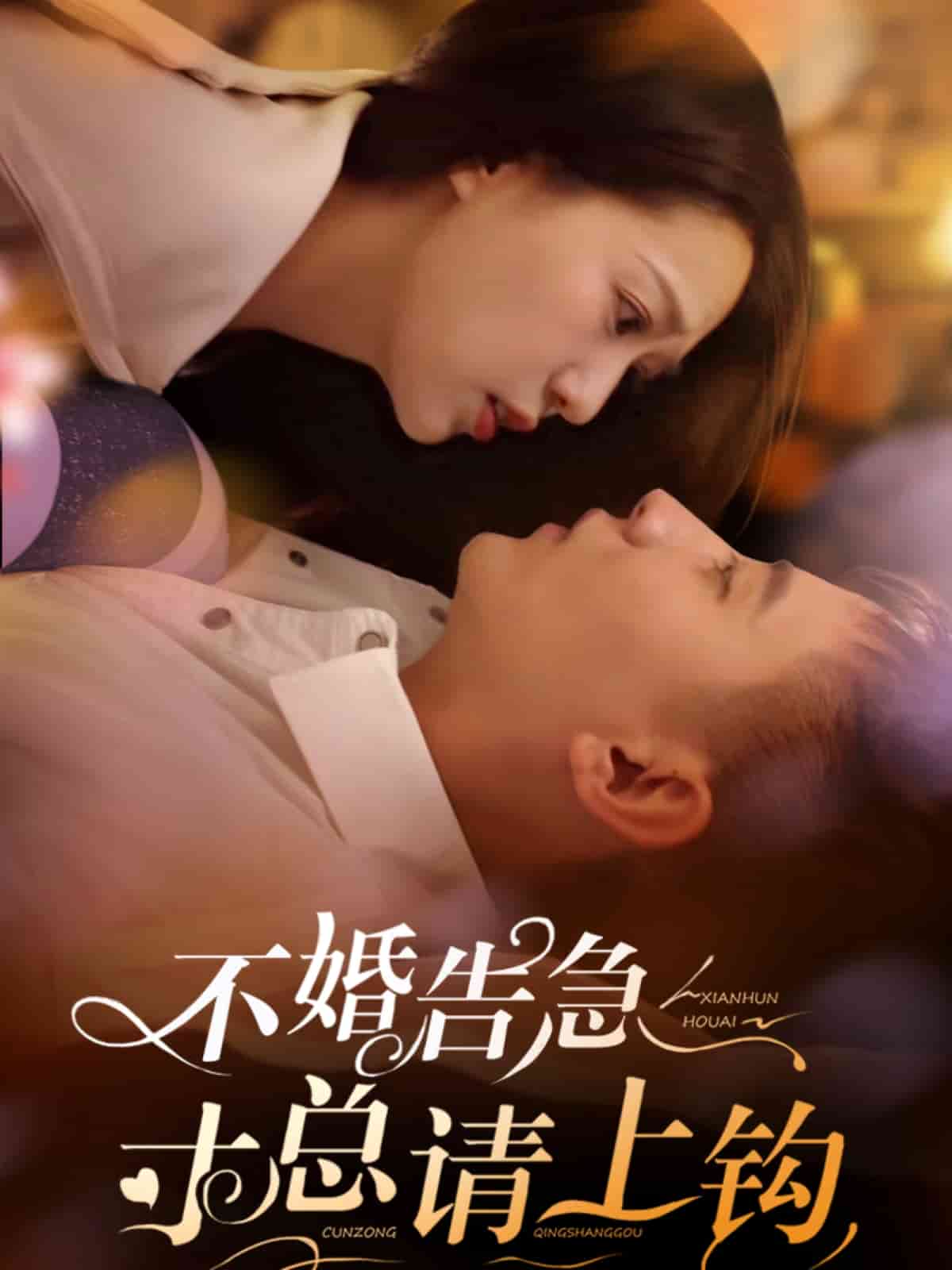不婚告急寸总请上钩 第32集