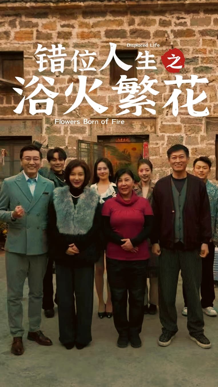 错位人生之浴火繁花 第70集