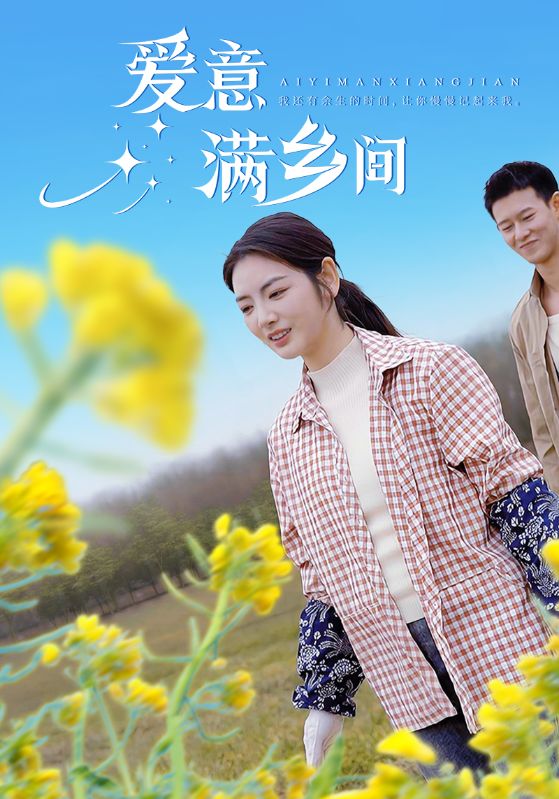 爱意满乡间 第15集