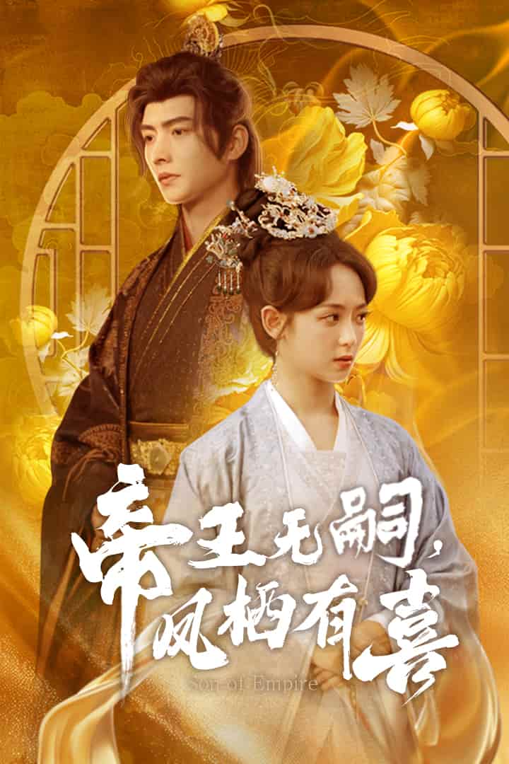帝王无嗣，凤栖有喜 第36集