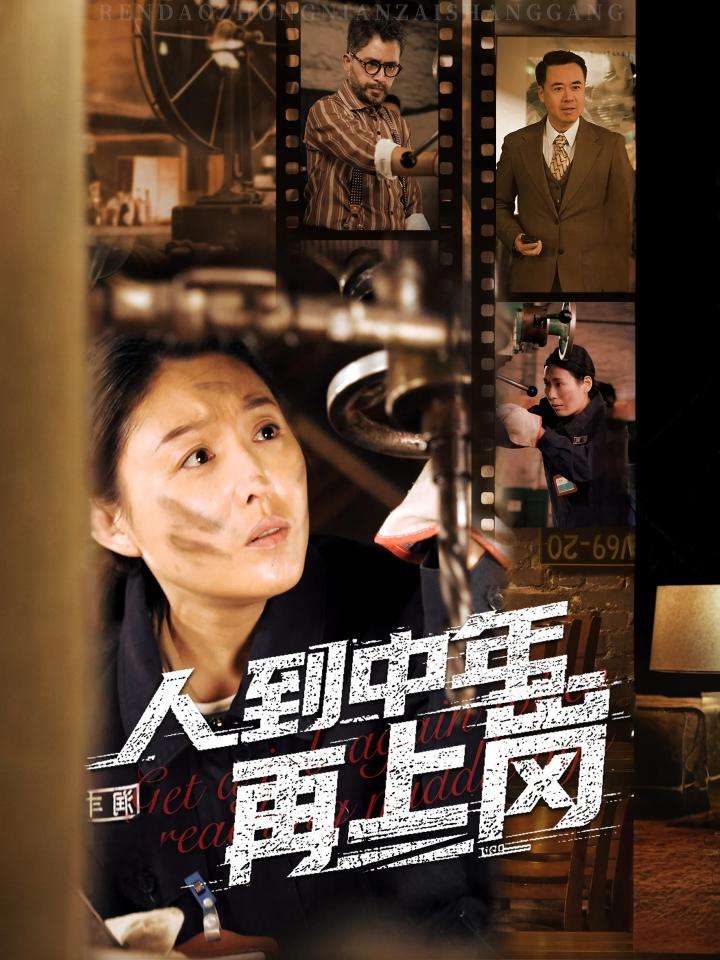 人到中年再上岗 第1集
