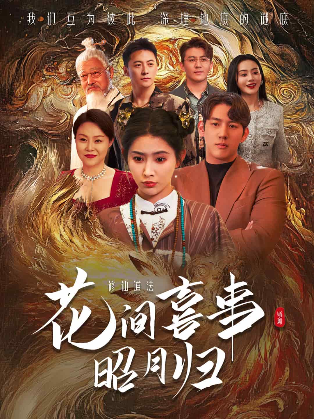 花间喜事昭月归 第39集
