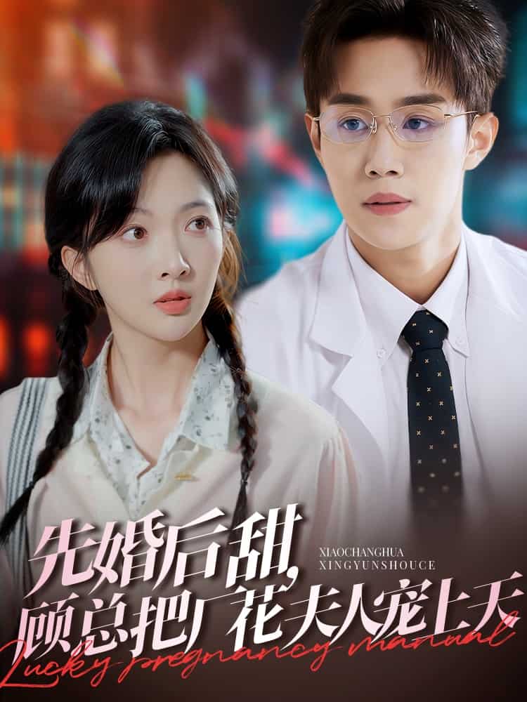 先婚后甜，顾总把厂花夫人宠上天 第54集