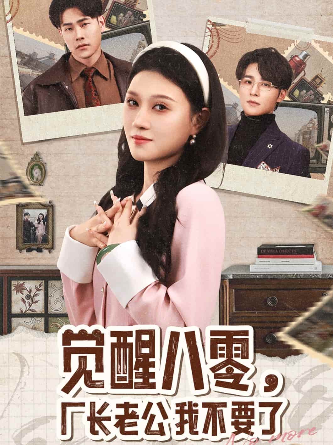 觉醒八零，厂长老公我不要了 第1集