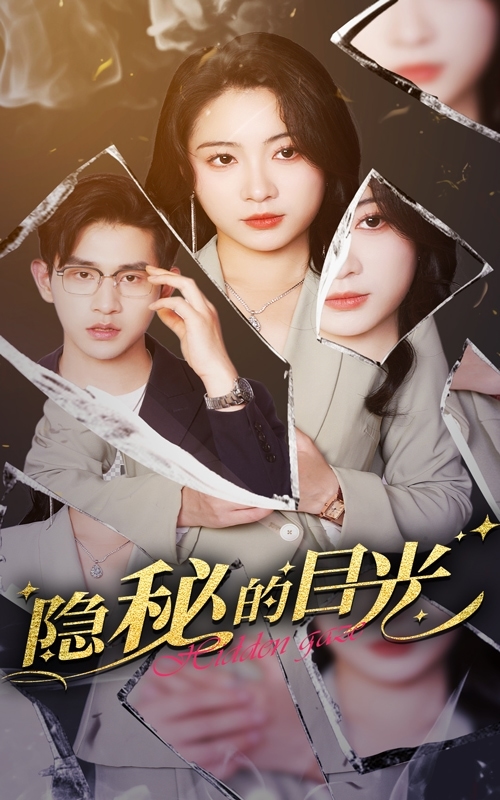 隐秘的目光 第1集