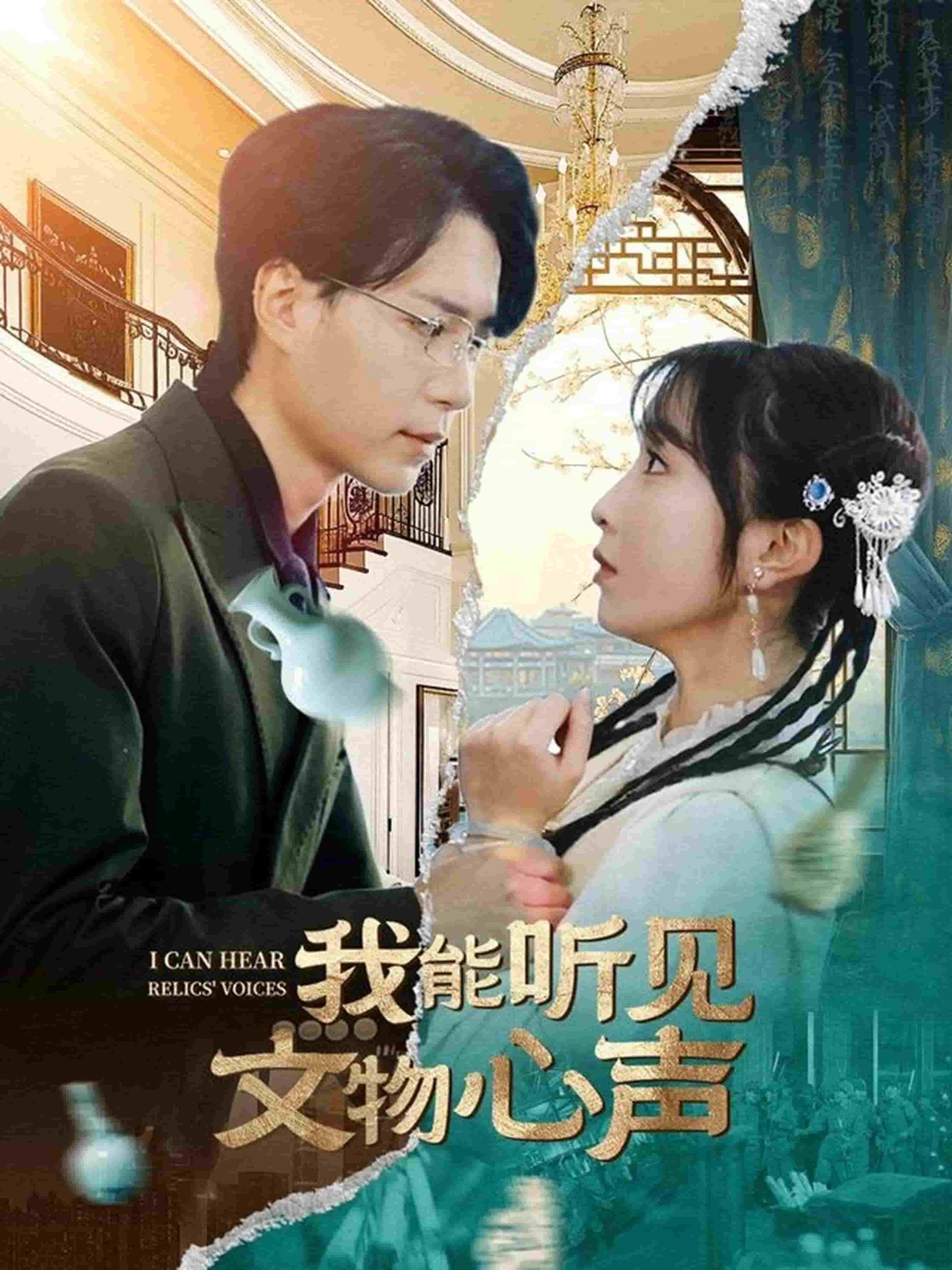 我能听见文物心声 第1集