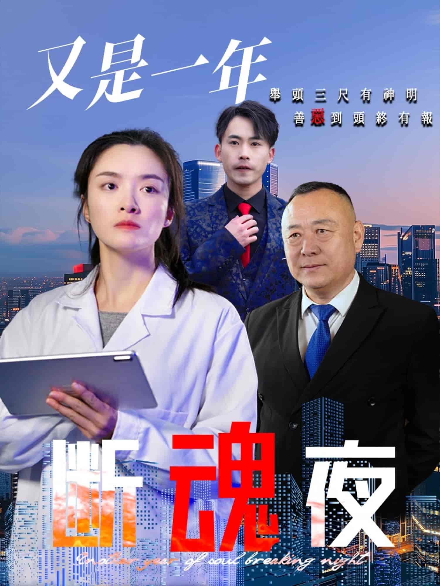 又是一年断魂夜 第1集