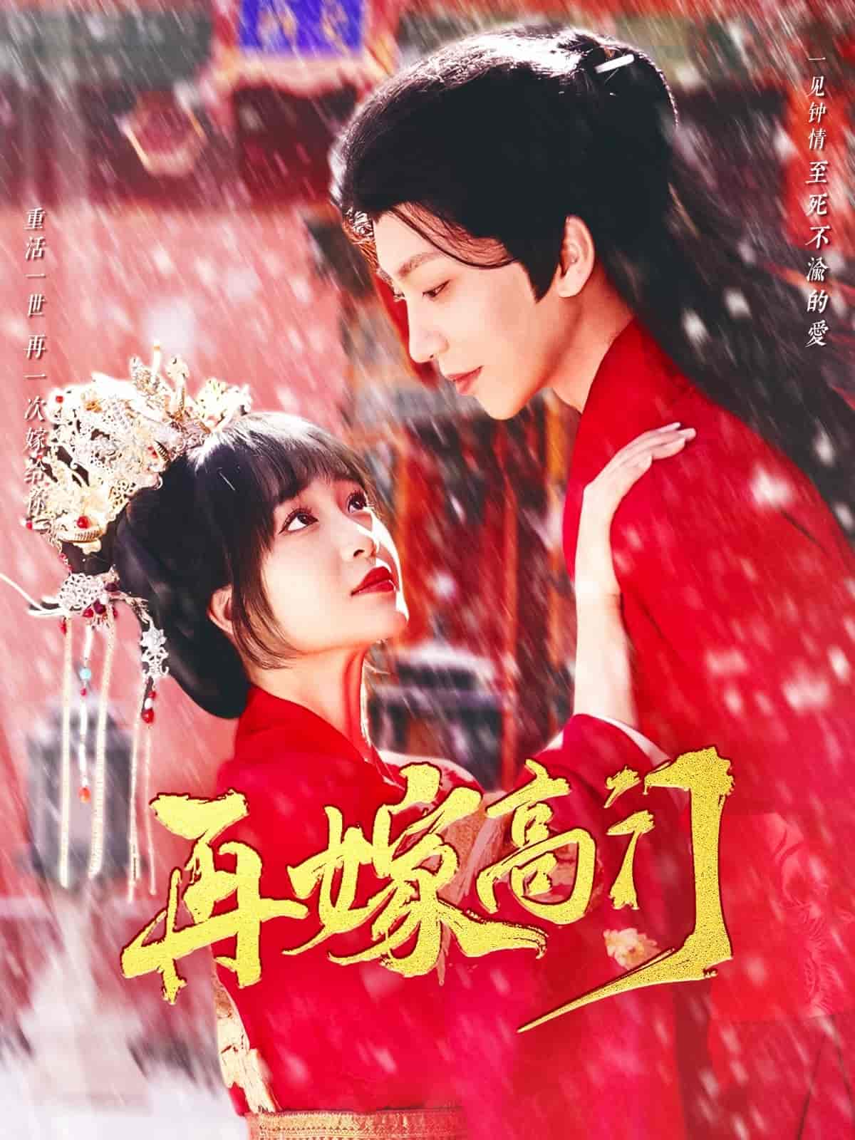 再嫁高门 第1集
