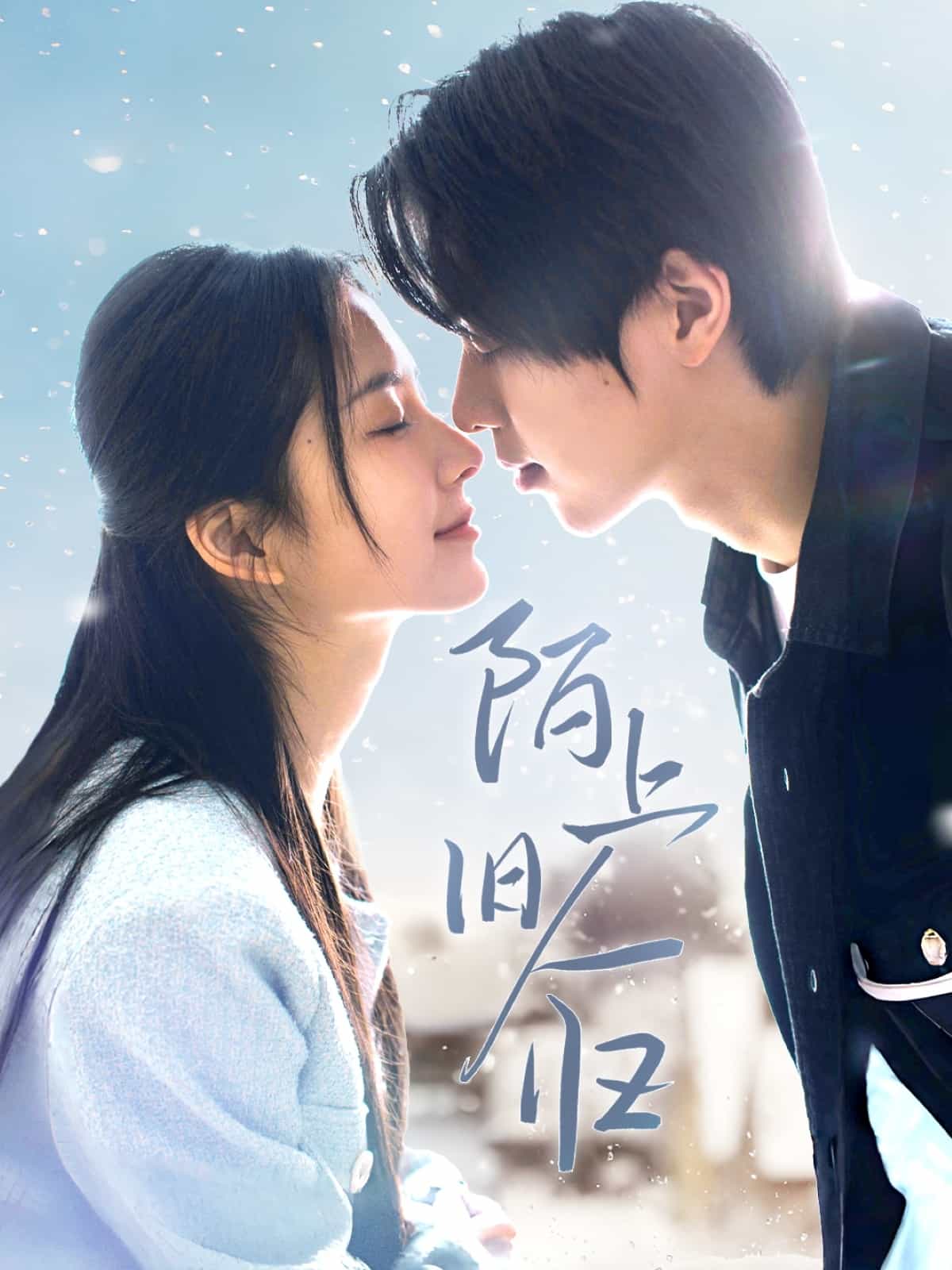 陌上旧人归 第1集