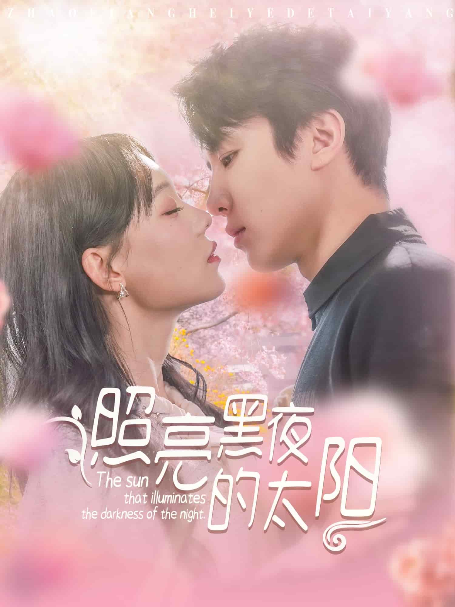 照亮黑夜的太阳 第1集